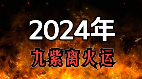 九紫離火大運|龍年九紫離火運！2類人好運到「大旺20年」 這行業將。